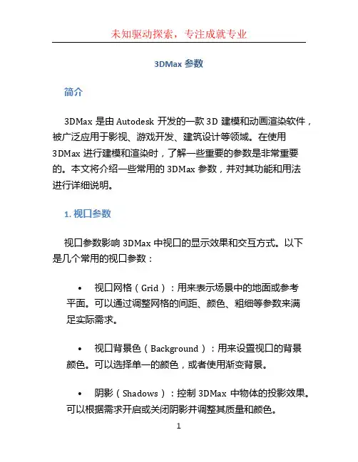 3dmax参数