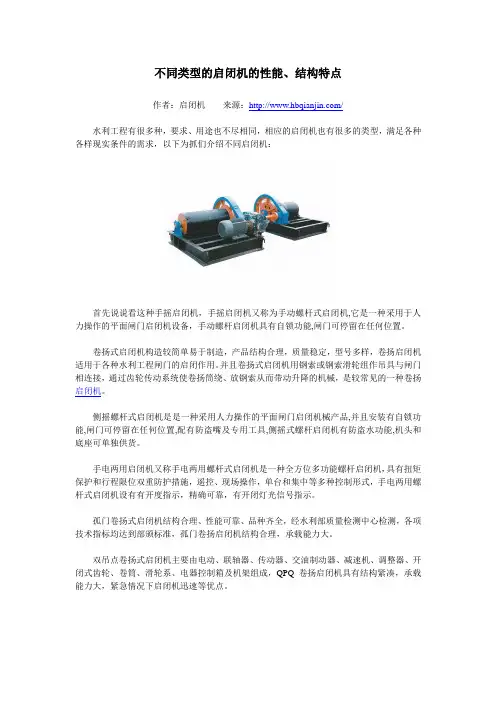 不同类型的启闭机的性能