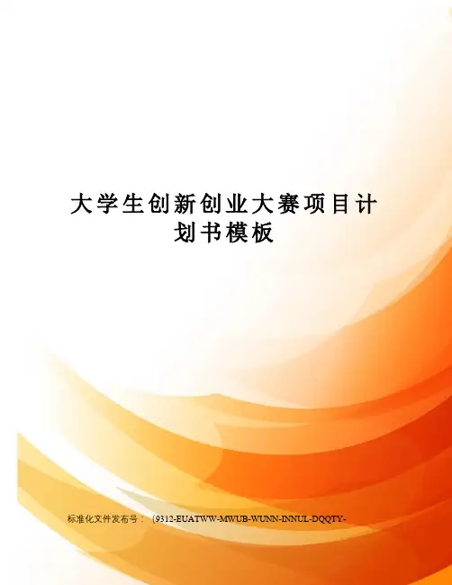 大学生创新创业大赛项目计划书模板