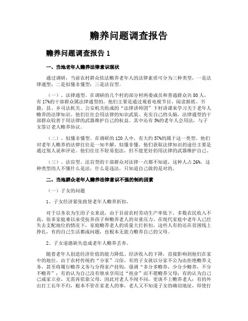 赡养问题调查报告