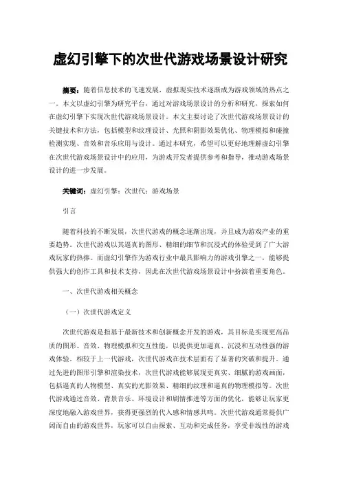 虚幻引擎下的次世代游戏场景设计研究