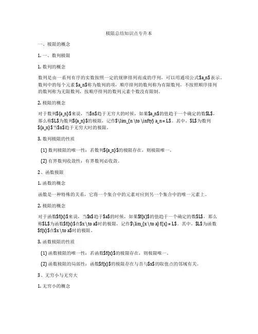 极限总结知识点专升本