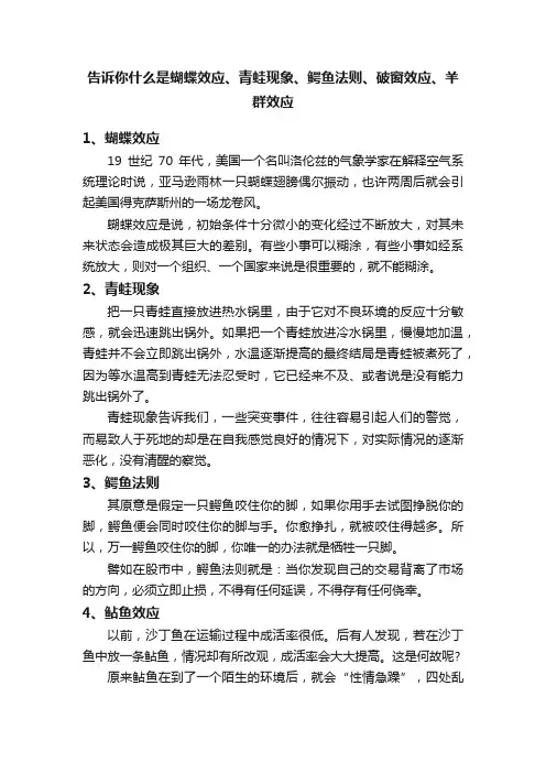 告诉你什么是蝴蝶效应、青蛙现象、鳄鱼法则、破窗效应、羊群效应