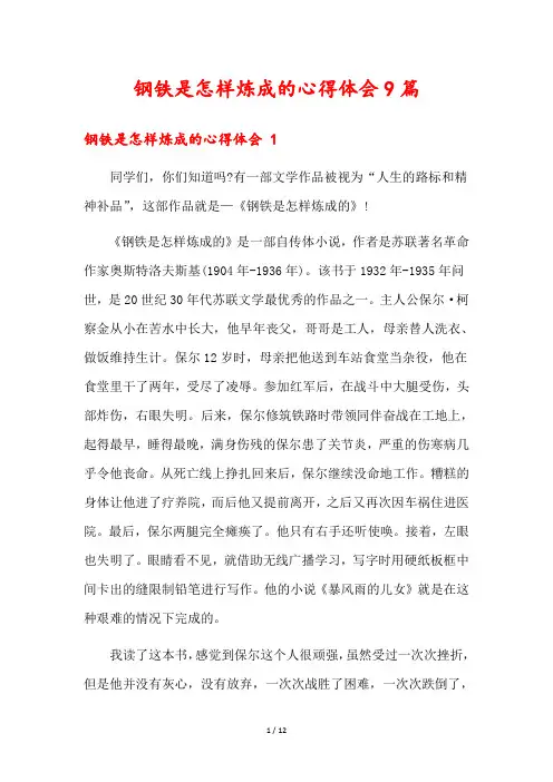 钢铁是怎样炼成的心得体会9篇