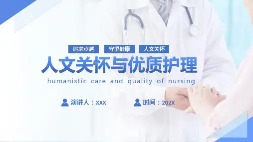 医院护理培训护士人文关怀与优质护理PPT授课课件