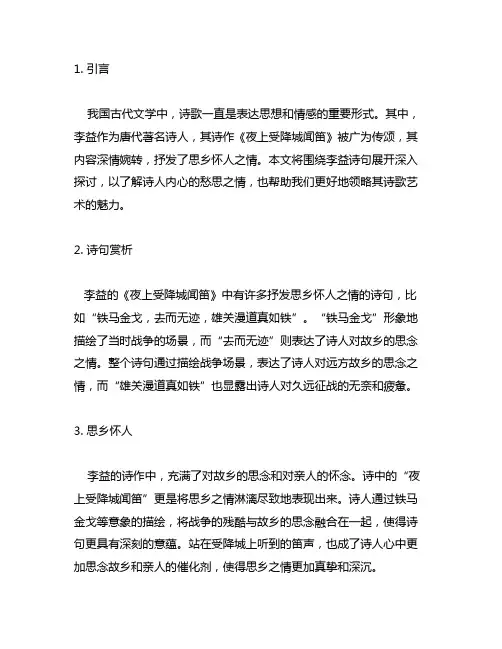 李益《夜上受降城闻笛》抒发思乡怀人之情的诗句