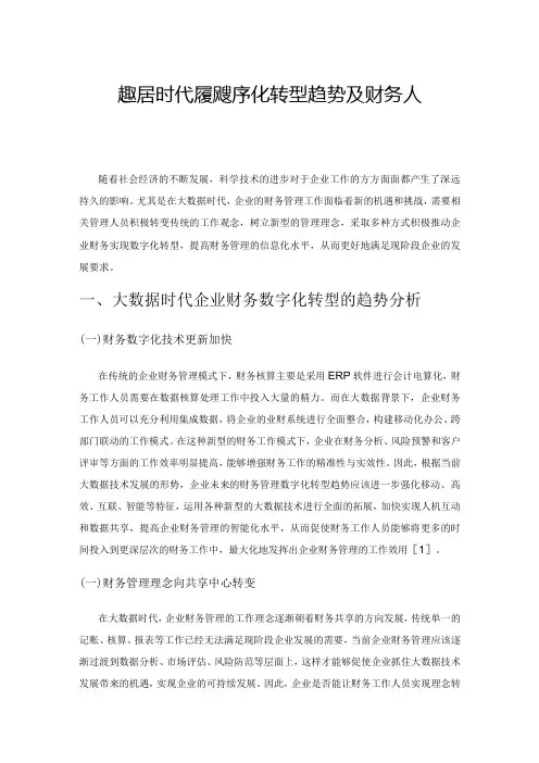 大数据时代财务的数字化转型趋势及财务人员应对策略