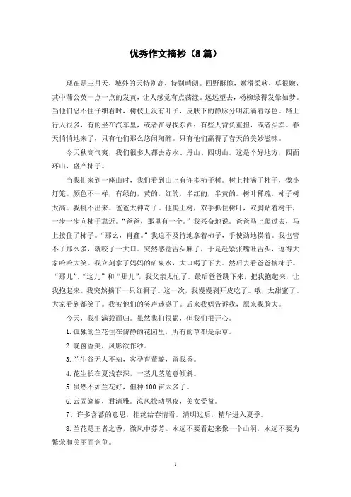 优秀作文摘抄(8篇)