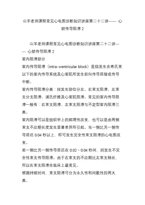 山羊老师课程常见心电图诊断知识讲座第二十二讲—— 心脏传导阻滞2