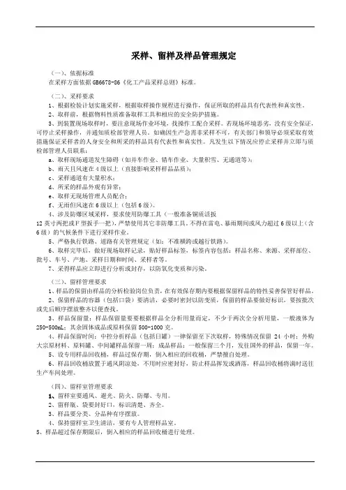 采样、留样及样品管理规定