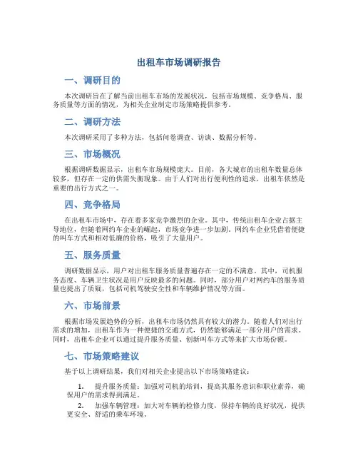 出租车市场调研报告