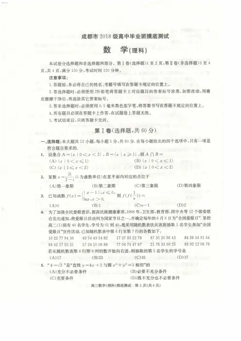 成都市高2018级零诊数学(高三摸底测试)理科(无答案)