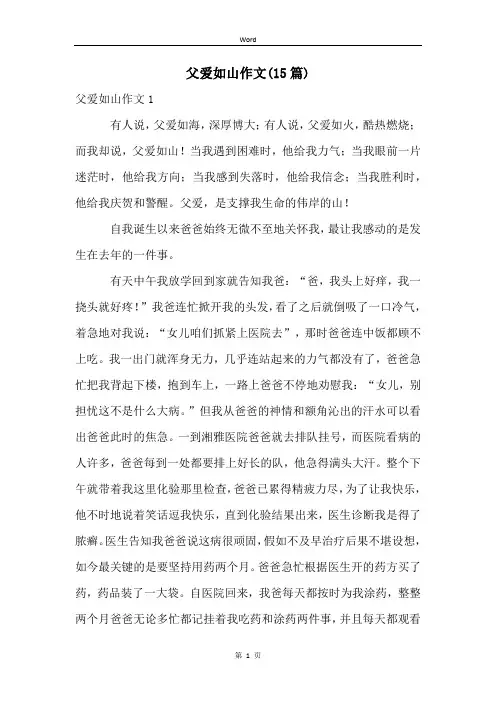 父爱如山作文(15篇)