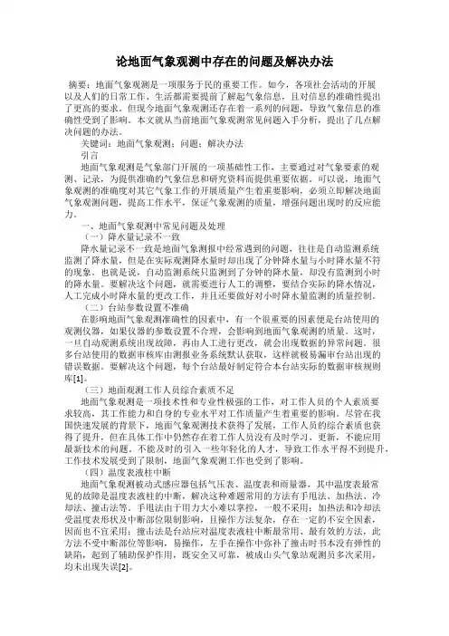 论地面气象观测中存在的问题及解决办法