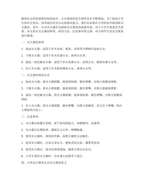 小班安全教育认识灭火器