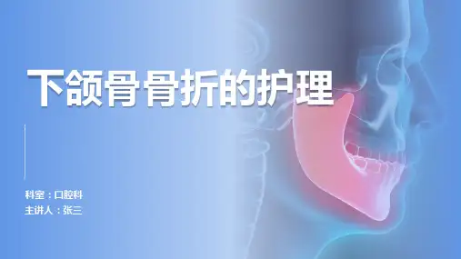 下颌骨骨折的护理
