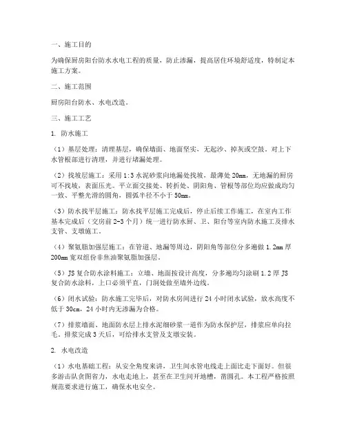 厨房阳台防水水电施工方案