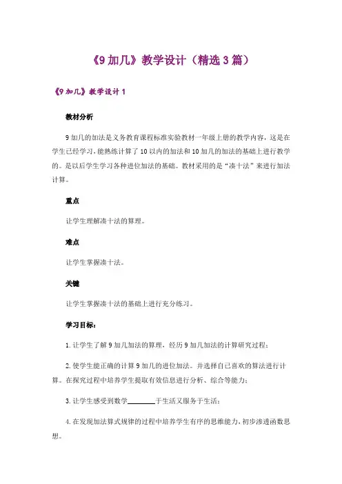 《9加几》教学设计(精选3篇)