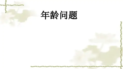 小学奥数中的年龄问题