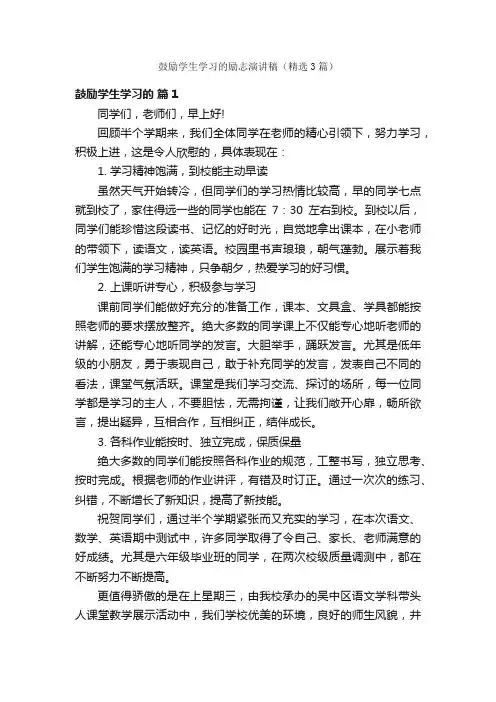鼓励学生学习的励志演讲稿（精选3篇）