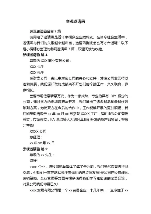 参观邀请函合集7篇
