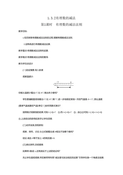 人教版七年级上册数学 1.3.2 第1课时 有理数的减法法则 优质教案
