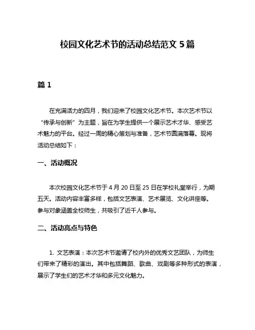 校园文化艺术节的活动总结范文5篇
