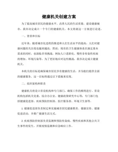 健康机关创建方案
