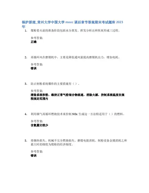 锅炉原理_常州大学中国大学mooc课后章节答案期末考试题库2023年