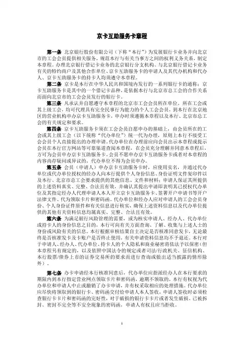 京卡互助服务卡章程-北京银行