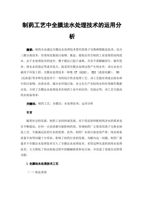 制药工艺中全膜法水处理技术的运用分析