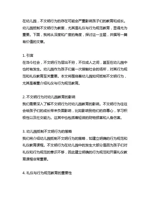 幼儿园抵制不文明行为教案：礼仪与行为规范