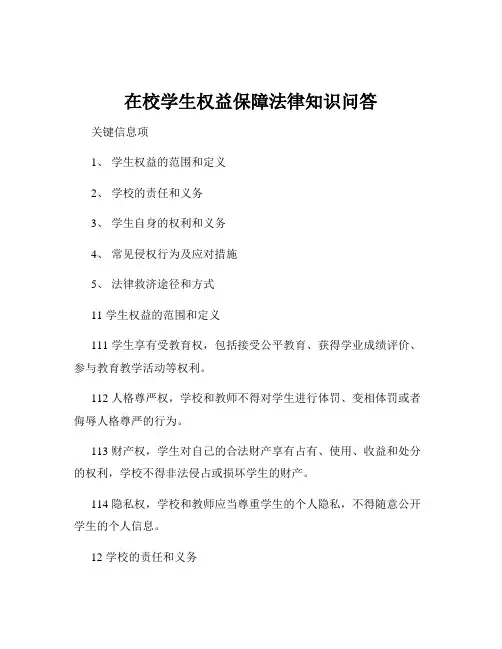 在校学生权益保障法律知识问答