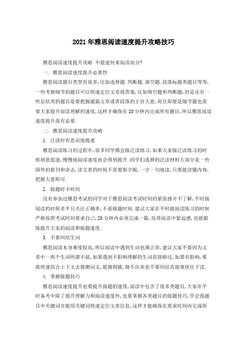 2021年雅思阅读速度提升攻略技巧