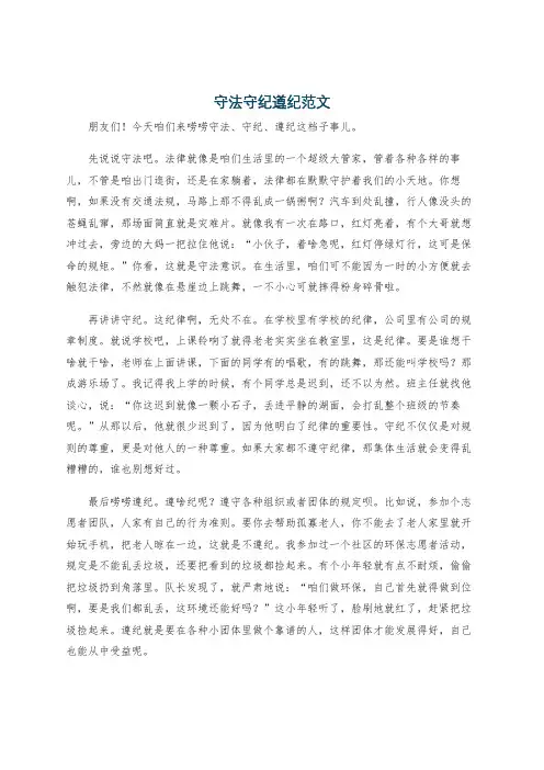 守法守纪遵纪范文
