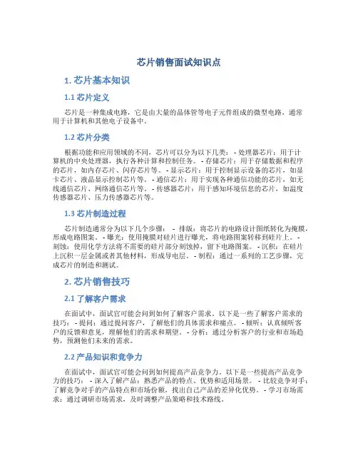 芯片销售面试知识点
