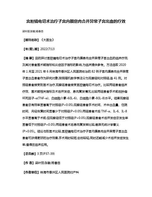 宫腔镜电切术治疗子宫内膜息肉合并异常子宫出血的疗效