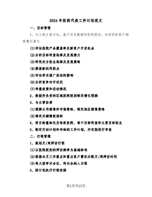 2024年医药代表工作计划范文（三篇）