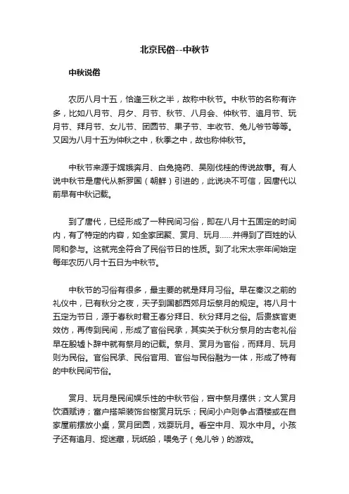 北京民俗--中秋节