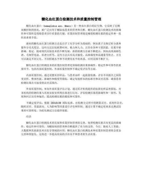 糖化血红蛋白检测技术和质量控制管理