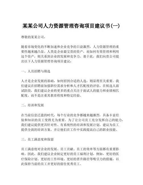 某某公司人力资源管理咨询项目建议书(一)