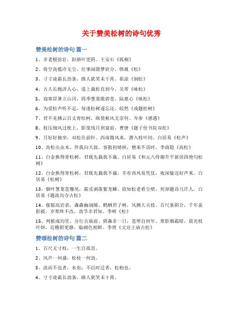 关于赞美松树的诗句优秀