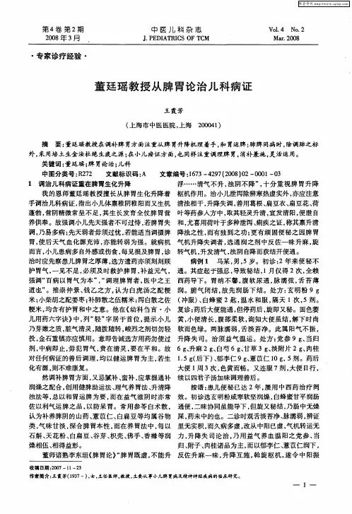 董廷瑶教授从脾胃论治儿科病证