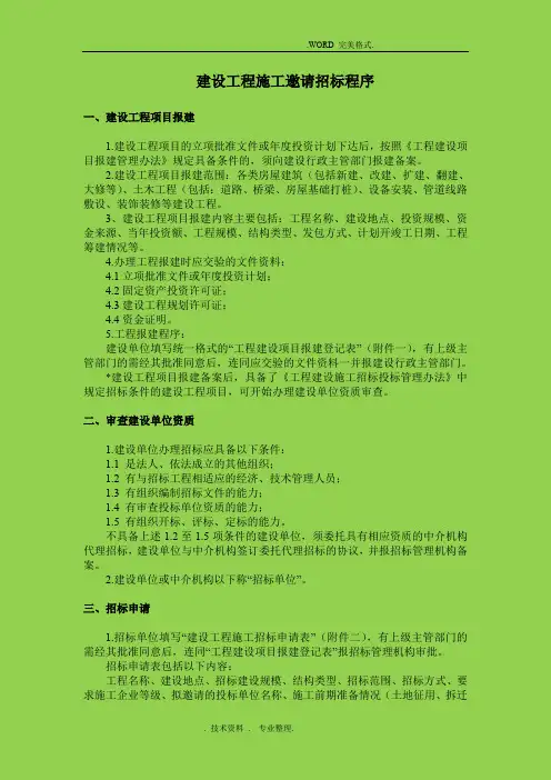 建设工程施工邀请招投标程序文件