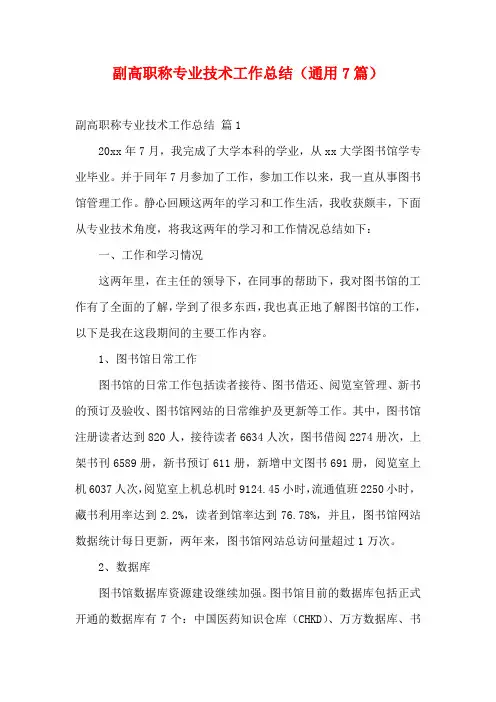 副高职称专业技术工作总结(通用7篇)