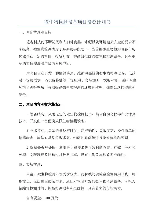 微生物检测设备项目投资计划书