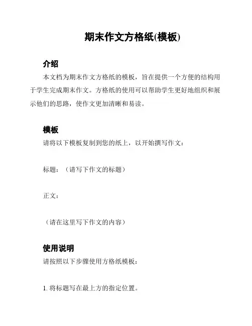 期末作文方格纸(模板)