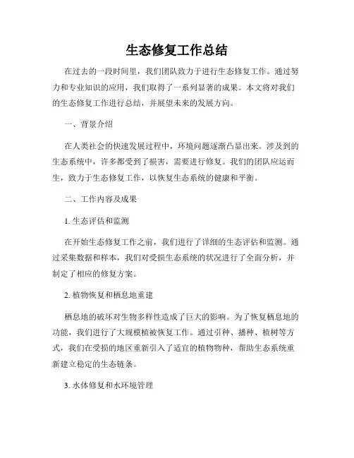 生态修复工作总结