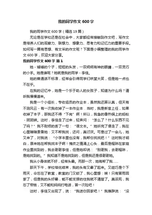 我的同学作文600字
