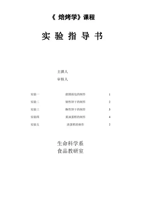 2015焙烤学实验指导书